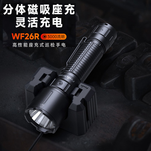FENIX菲尼克斯WF26R强光作业手电筒座充巡检照明高亮3000流明手电