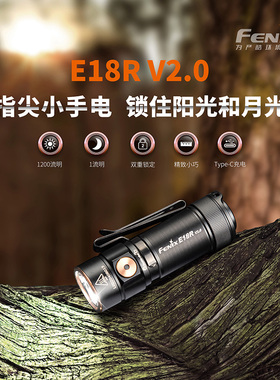 FENIX菲尼克斯E18R V2.0强光手电筒强光远射磁吸EDC便携小手电筒