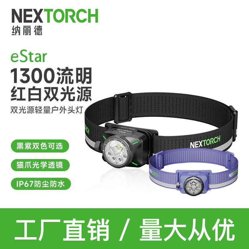 纳丽德estar越野跑轻量头灯强光双光源充电长续航户外登山夜钓灯