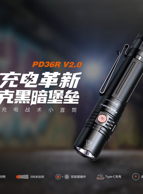 FENIX菲尼克斯PD36R V2.0强光手电筒远射充电式户外徒步战术照明
