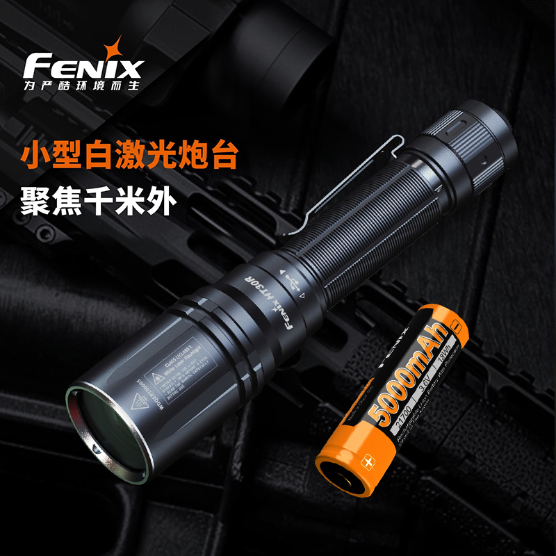 FENIX菲尼克斯HT30R白激光手电强光远射充电式户外搜救战术手电筒