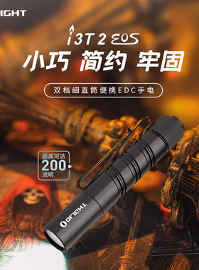 OLIGHT傲雷i3T 2迷你小手电筒便携200流明AAA户外家用应急EDC直筒