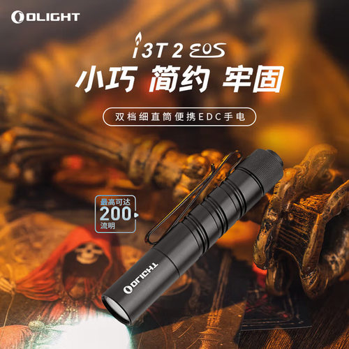 OLIGHT傲雷i3T 2迷你小手电筒便携200流明AAA户外家用应急EDC直筒