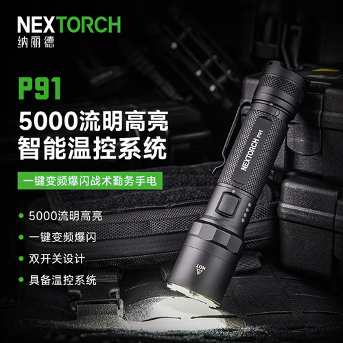 纳丽德P91勤务战术手电筒5000流明高亮户外防身应急救援搜索手电