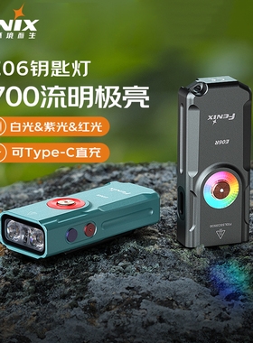 FENIX菲尼克斯E06R钥匙扣灯多彩呼吸灯强光远射迷你通勤小型手电