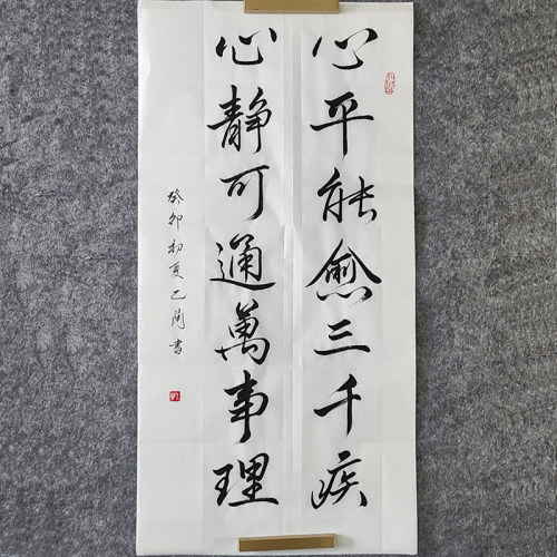 乙兰手写真迹书法心平能愈三千疾
