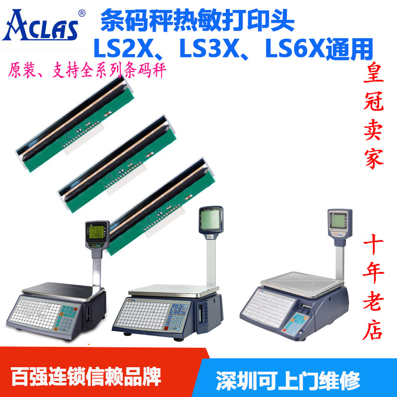 原装顶ACLAS尖LS2X条码秤打印头LS6X打印 LS3X标签秤 AI秤打印头