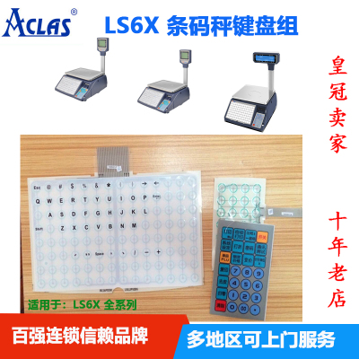 ACALS LS6X尖条码秤键盘组LS6秤配件顶计价秤 生鲜超市