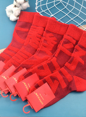 29元包邮SUPER D.W.红色中筒袜女士毛圈加厚冬季新年袜子好运平安