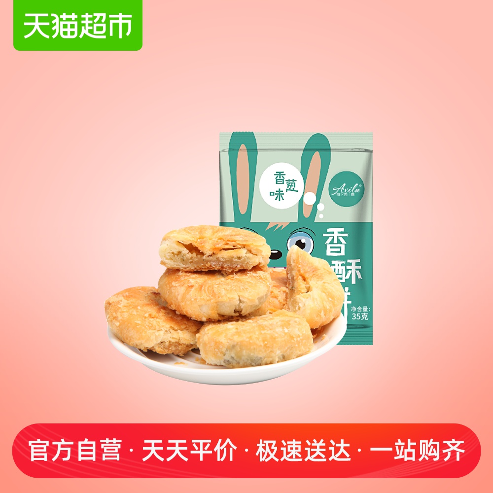 阿西露香葱味酥饼35g特产小吃糕点办公办公室小零食解馋网红零食