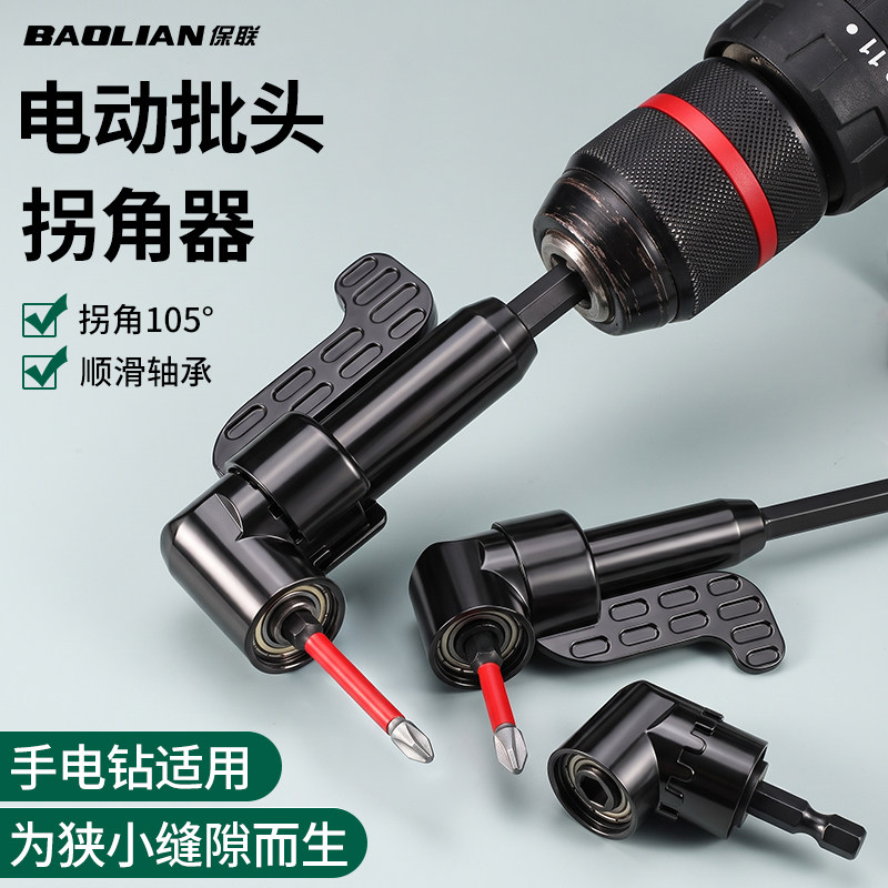 保联拐角器105度万向转换器拐弯接头电动电钻直角转角转弯螺丝刀