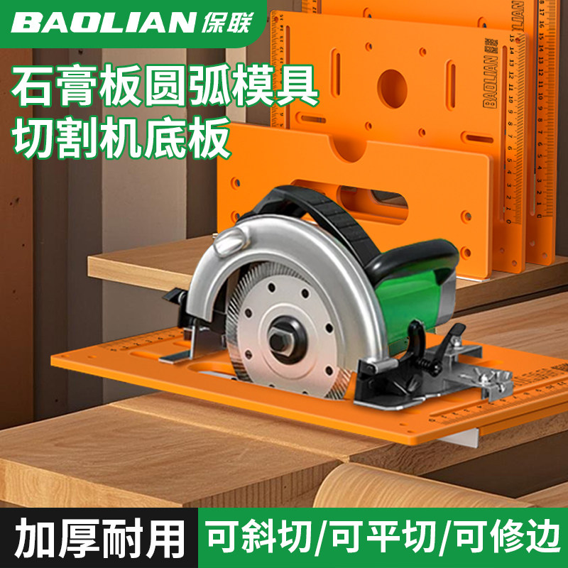 保联石膏板圆弧形开槽神器底板钢片模具切割机靠山尺底座造型工具