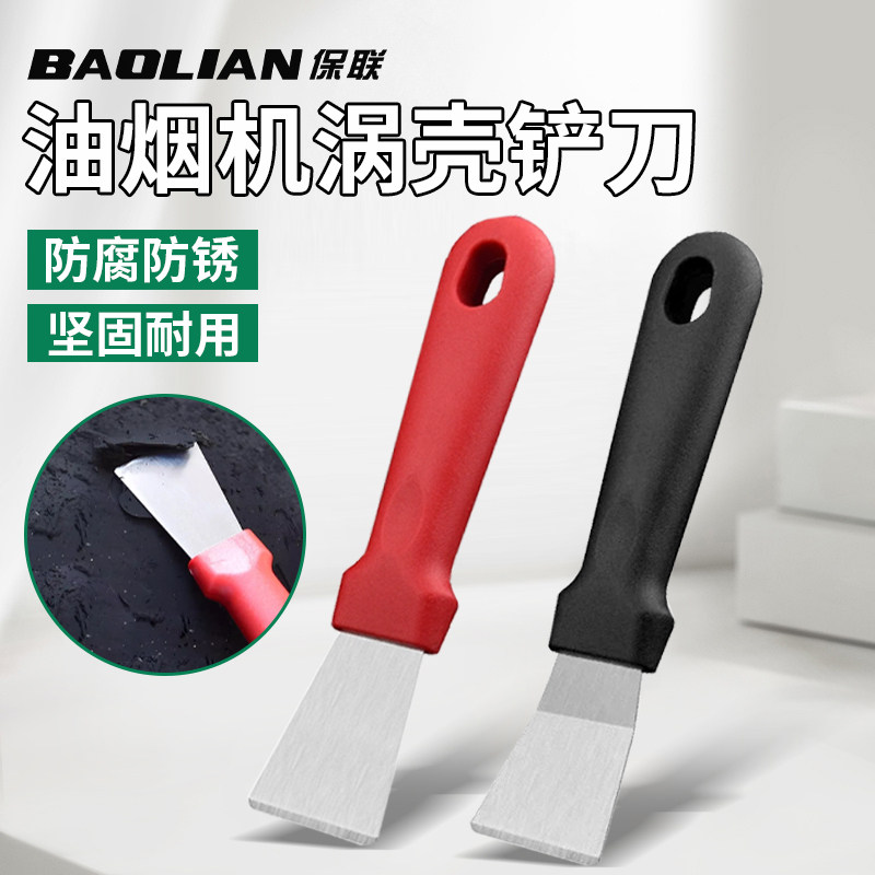 保联清洁铲刀不锈钢油烟机涡壳专用小铲刀刮刀多功能厨房清洁工具