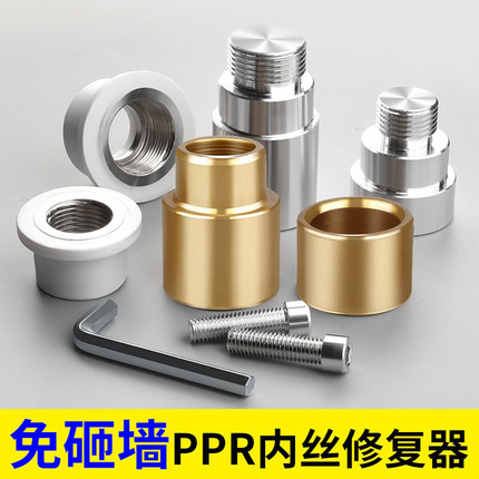 水管内丝开裂修复内牙更换修补模头热熔器模具4分加长取出ppr2
