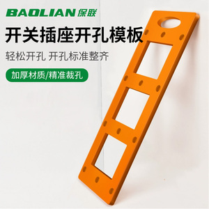 保联开孔模具开槽保联86开关插座