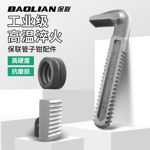 保联管子钳配件抗磨损活动零件