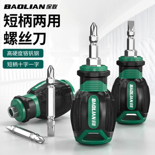保联短柄螺丝刀短螺丝刀十字二合一萝卜头小型多功能套装一字