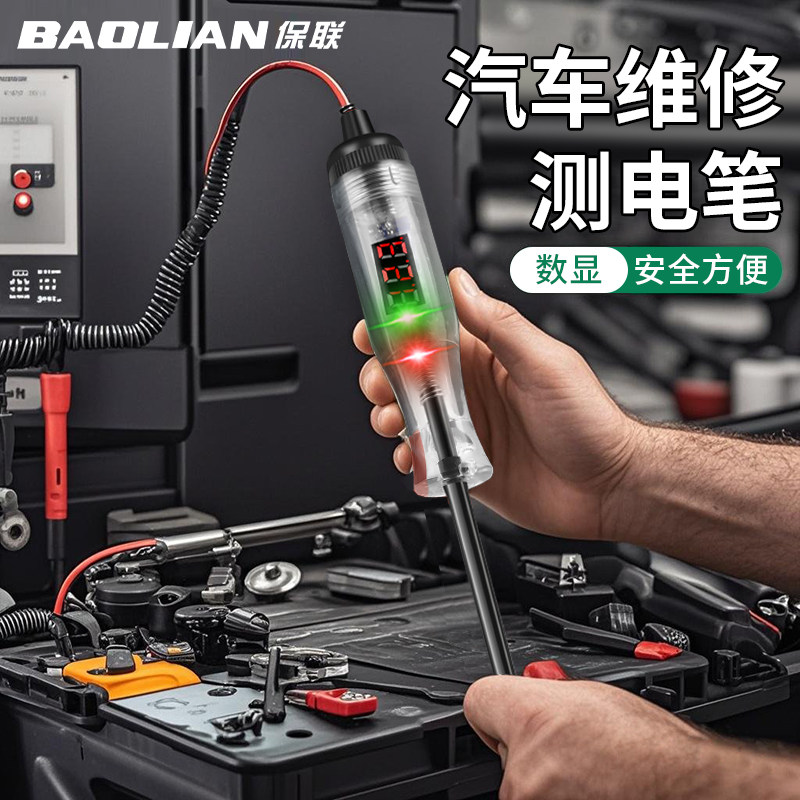 保联汽车测电笔多功能数显电笔