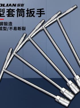 保联T型套筒扳手丁字汽车摩托车维修工具t型外六角轮胎拆卸扳手