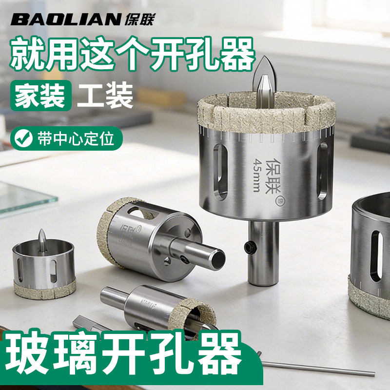 保联玻璃开孔器瓷砖精准打孔钻头