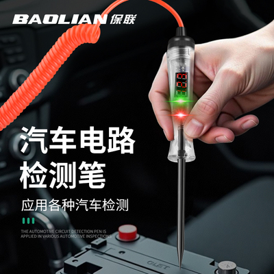 保联汽车测电笔电工专用验电笔