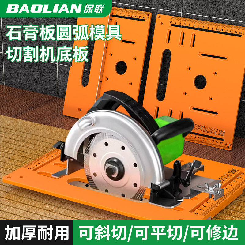 保联石膏板圆弧免打孔模具手提锯底座切割机底板靠山木工专用工具