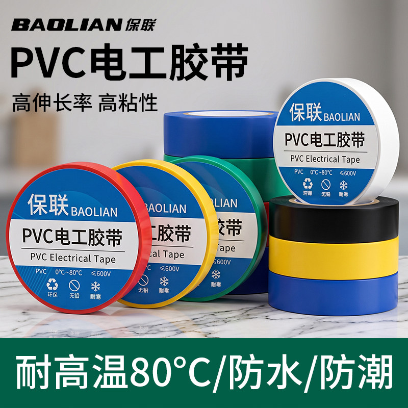 绝缘电工胶带防水PVC阻燃耐磨耐高温黑色白色电线电用超粘电胶布