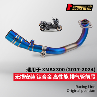 摩托车改装 XMAX300钛合金前段排气管 2017-2024专车专用无损安装