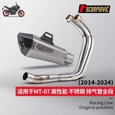 摩托机车MT07专用不锈钢前段排气管尾段消声器 2014-2024无损安装
