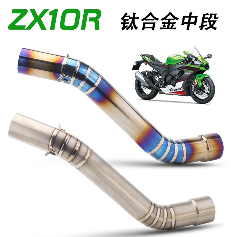 适用ZX10R 04-05 08-21 09-21川崎专用不锈钢排气管改装烤蓝中段