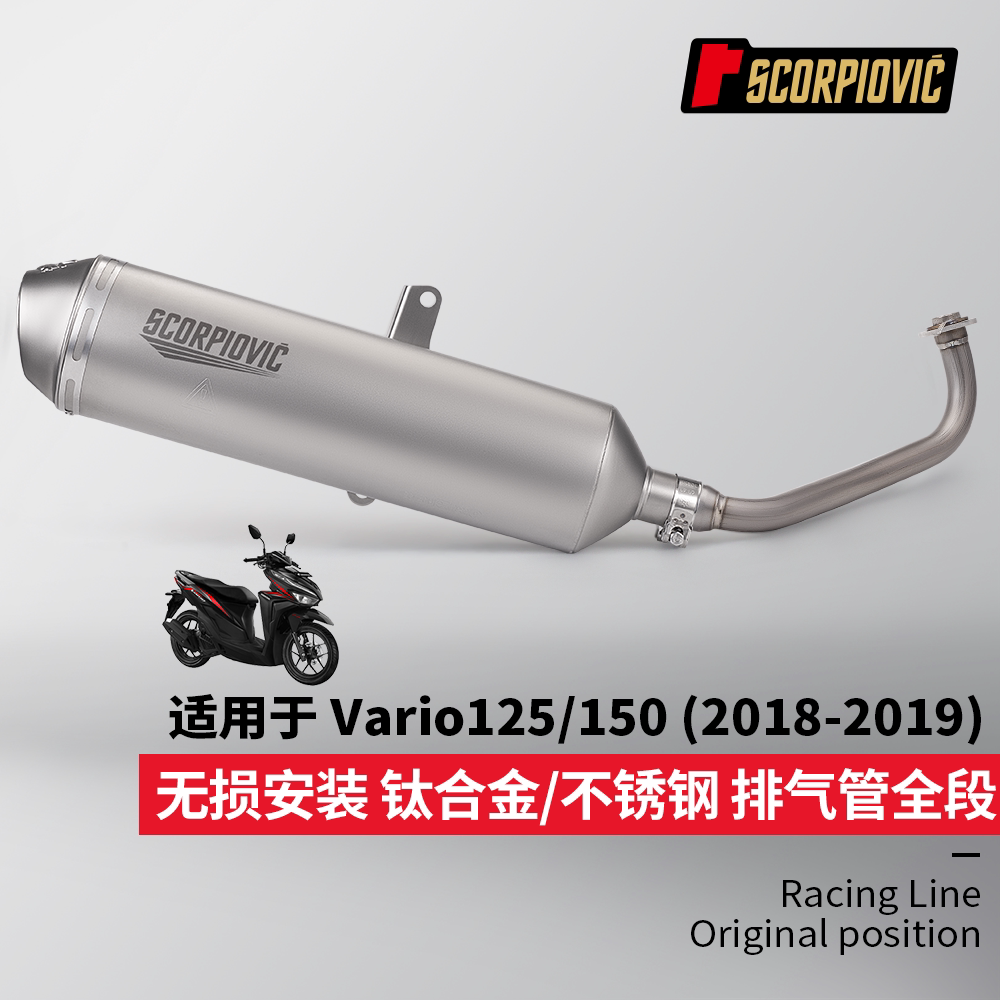 摩托踏板车改装 适用于VARIO150 125 钛合金前段排气管不锈钢尾段