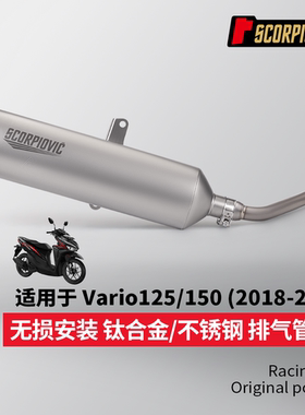 摩托踏板车改装 适用于VARIO150 125 钛合金前段排气管不锈钢尾段