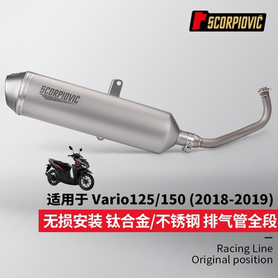摩托踏板车改装 适用于VARIO150 125 钛合金前段排气管不锈钢尾段