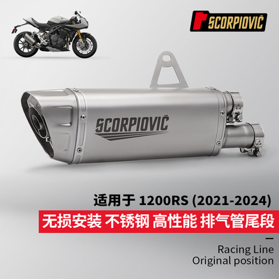 摩托车改装1200RR/RS尾段排气管 不锈钢耐高温 专用专用无损安装