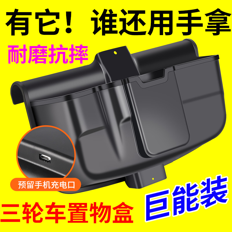 三轮车储物盒前置物盒电动车收纳盒放东西神器必备工具手机收纳箱