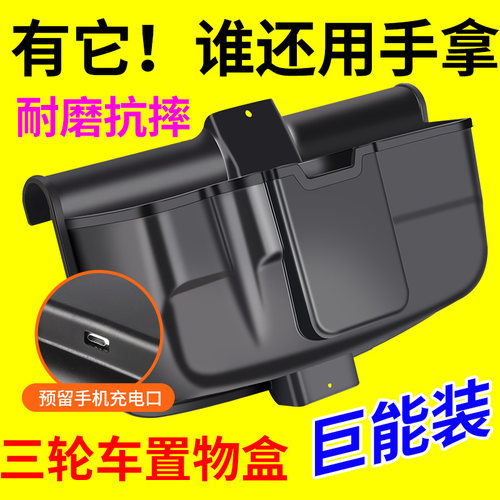 三轮车电动车前置收纳盒手机