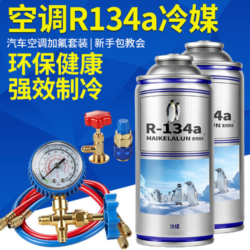 R134a车用空调制冷剂加氟套装