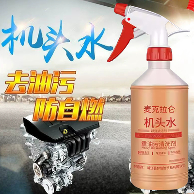 机头水强力去油去污重油污油泥清洁剂汽车发动机舱外部清洗剂