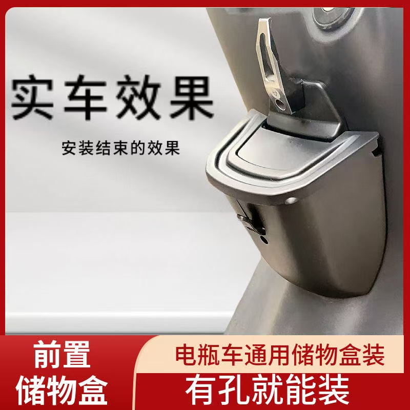 电动车前置收纳盒艾玛小牛雅迪小刀改装配件加装储物箱通用置物盒