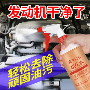 机头水强力去油清洁工业重油污清洗汽车发动机舱外部清洗剂机油