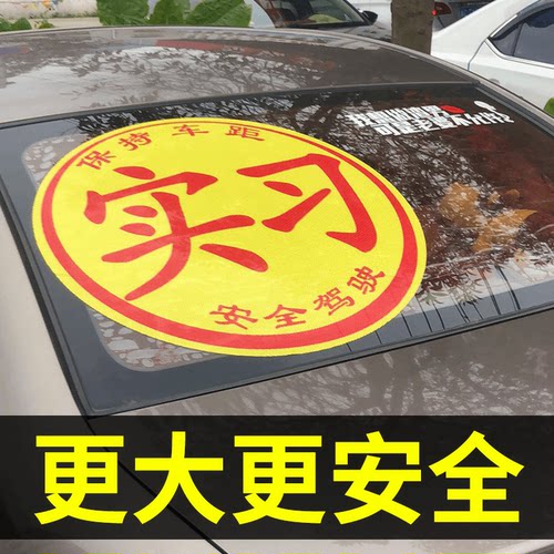 新手上路女司机加大版大号车贴