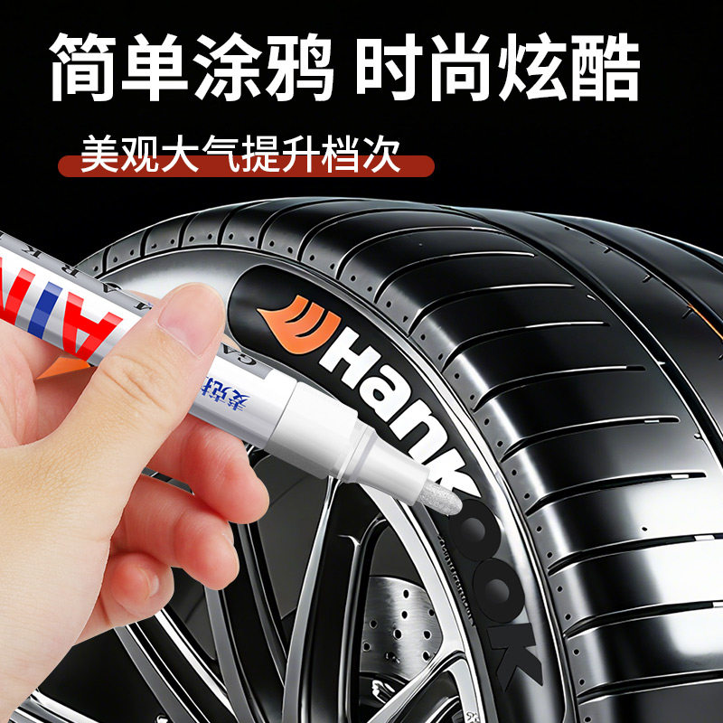 汽车轮胎字母笔 炫白色不掉色涂鸦描绘轮胎装饰美容改装补油漆笔