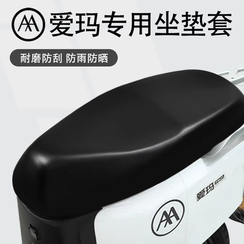 爱玛专用电动车坐垫套防晒防水晴天/露娜/欣果电瓶车座套原装皮革