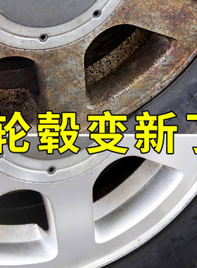 汽车轮毂清洗剂神器轮胎钢圈