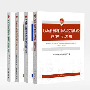 【全4册】正版 人民检察院公益诉讼办案规则理解与适用+刑事诉讼规则+行政诉讼监督规则+民事诉讼监督规则理解与适用 中国检察出版