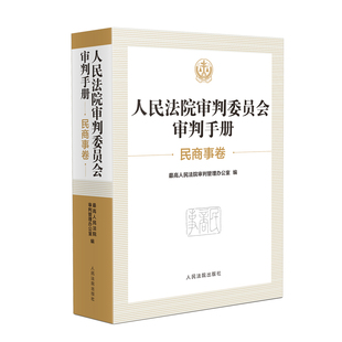 正版2025新书 人民法院审判委员会审判手册（民商事卷） 最高人民法院审判管理办公室 编 人民法院出版社9787510943348