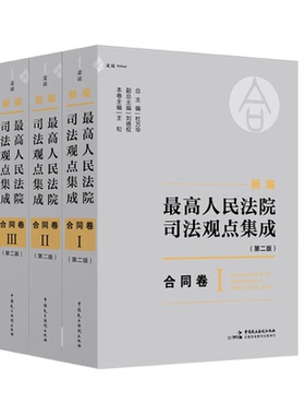 2024新书 现货正版 新编最高人民法院司法观点集成 第二版  合同卷 杜万华 刘德权 王松主编 民主法制出版社9787516237175