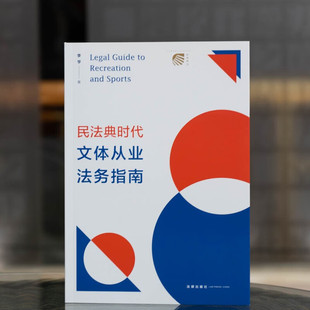 正版现货2022民法典时代文体从业法务指南 李亨 文体产业从业信条广告代言演艺活动直播经纪劳动法律法规业务风险防控