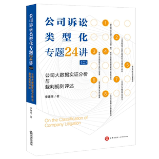 现货2022公司诉讼类型化专题24讲二公司大数据实证分析与裁判规则评述 李建伟 公司法类型化案例研究公司诉讼裁判规则同案同判实务