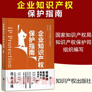 现货2022企业知识产权保护指南 国家知识产权局知识产权保护司 中小微电商人力资源财务市场营销产品研发管理生产企业知识产权保护